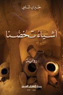 كتاب أشياء تخصنا