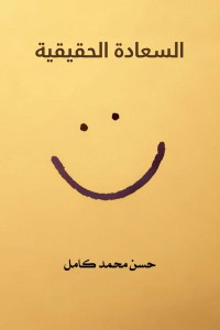 كتاب السعادة الحقيقية