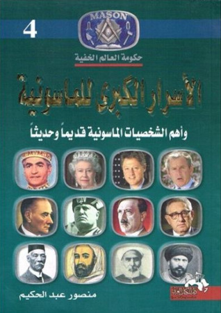 كتاب الأسرار الكبرى للماسونية وأهم الشخصيات الماسونية قديما وحديثا