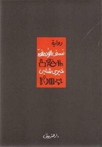 رواية نسف الأدمغة