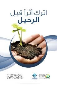 كتاب اترك أثرا قبل الرحيل