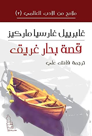 رواية حكاية بحار غريق