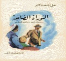 كتاب التوراة الضائعة