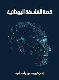 كتاب قصة الفلسفة اليونانية