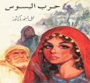 كتاب حرب البسوس