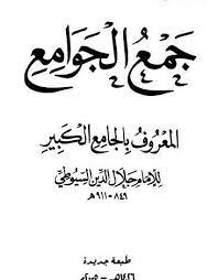 كتاب جمع الجوامع المعروف بالجامع الكبير - المجلد الخامس والعشرون  
