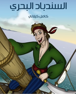 كتاب مغامرات السندباد البحري
