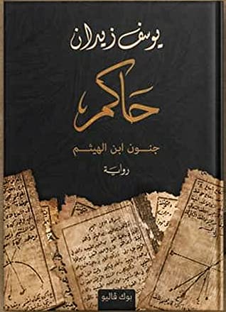 رواية حاكم .. جنون ابن الهيثم