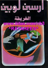 رواية الغريقة