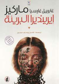 رواية حكاية ايرنديرا البريئة