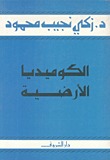 كتاب الكوميديا الأرضية