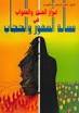 كتاب ابراز الحق والصواب في مسألة السفور والحجاب