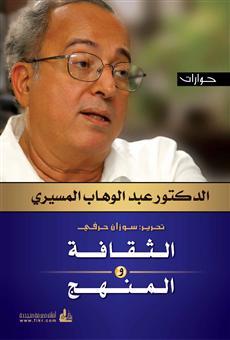 كتاب الثقافة والمنهج