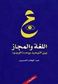 كتاب اللغة والمجاز بين التوحيد ووحدة الوجود