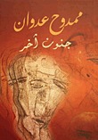 كتاب جنون آخر