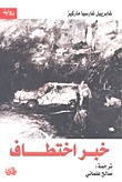 كتاب خبر اختطاف