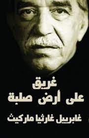 كتاب غريق على أرض صلبة