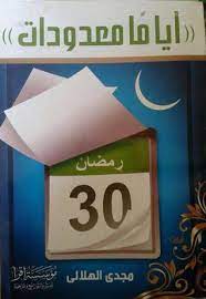 كتاب أيامًا معدودات
