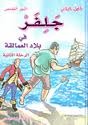 كتاب جلفر في بلاد العمالقة 2