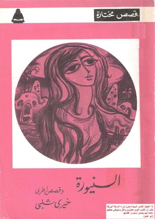 كتاب السنيورة وقصص أخرى