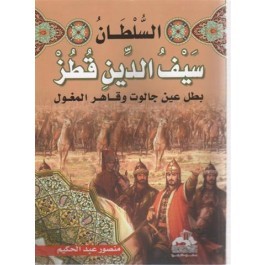 كتاب السلطان سيف الدين قطز: بطل عين جالوت و قاهر المغول