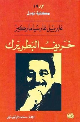 رواية خريف البطريرك