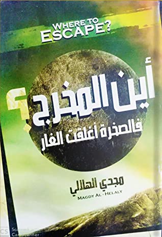 كتاب أين المخرج؟ فالصخرة أغلقت الغار