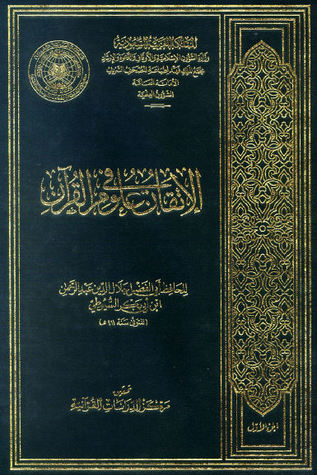 كتاب الإتقان في علوم القرآن