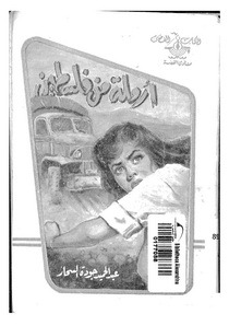 رواية أرملة من فلسطين