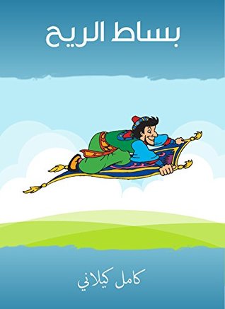 كتاب ‫بساط الريح ‬