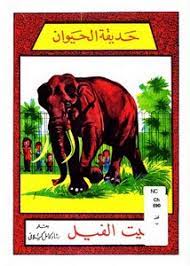 كتاب حديقة الحيوان بيت الفيل