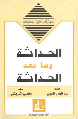كتاب الحداثة وما بعد الحداثة