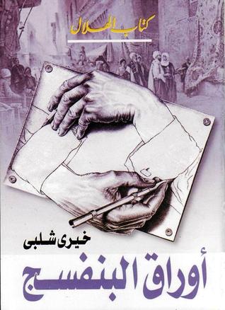 كتاب أوراق البنفسج