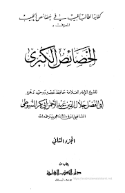 كتاب الخصائص الكبرى الجزء2