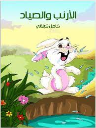 كتاب الأرنب و الصياد