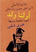 رواية أولنا ولد