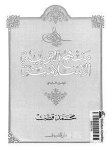 كتاب منهج التربية الإسلامية الجزء الثاني