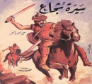رواية سيرة شجاع