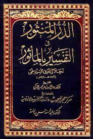 كتاب الدر المنثور في التفسير المأثور