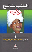 رواية منسي: إنسان نادر على طريقته