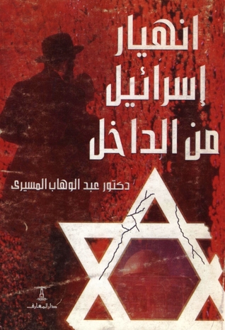 كتاب انهيار إسرائيل من الداخل