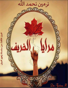 رواية مرايا الخريف