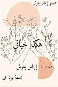 كتاب هكذا حياتي