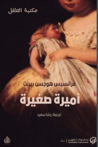 كتاب أميرة صغيرة
