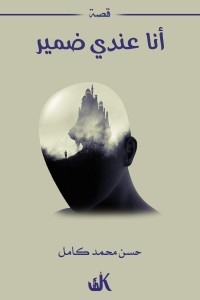 كتاب أنا عندي ضمير