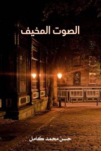 كتاب الصوت المخفي