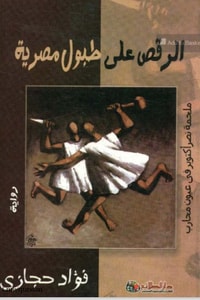 رواية الرقص على طبول مصرية