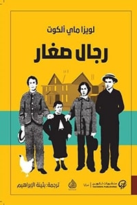 رواية رجال صغار