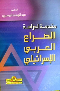 كتاب مقدمة لدراسة الصراع العربي الاسرائيلي
