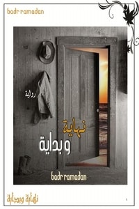 رواية نهاية وبداية